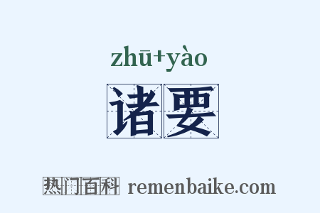 诸要是什么意思的图片
